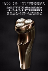 FLYCO飛科剃須刀FS371  全身水洗電動(dòng)剃須刀三刀頭電動(dòng)刮胡刀充電式  香檳金