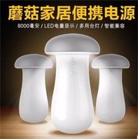 蘑菇臺燈移動電源
