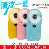 USB風扇移動電源