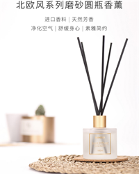北歐風系列磨砂圓瓶香薰