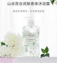 山谷百合潤膚香體沐浴露