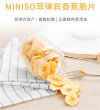 MINISO菲律賓香蕉脆片125g