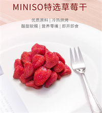 MINISO特選草莓干88g
