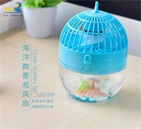 海洋微景觀風扇