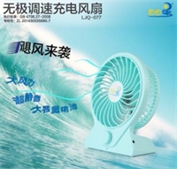 無極調速充電風扇