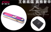 薩博爾充電打火機 LS-129-2