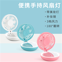 手持美妝風扇
