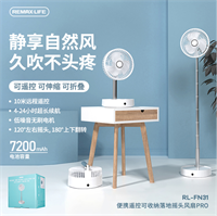 便攜遙控可收納落地?fù)u頭風(fēng)扇PRO RL-FN31