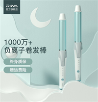 雷瓦RIWA 卷發(fā)棒