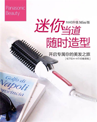 松下 （Panasonic） 插電式兩用懶人夾板不傷發卷直發器