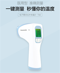 松下（Panasonic）額溫槍  醫用型T82