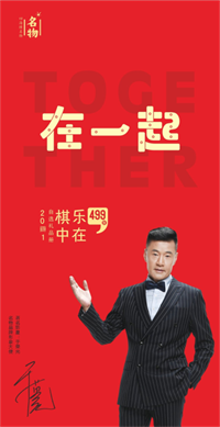 樂在棋中499型