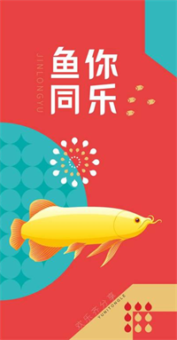 國民糧油·魚你同樂【肆型】