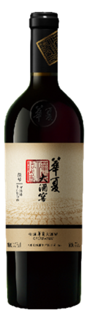 長城華夏大酒窖五號窖赤霞珠干紅