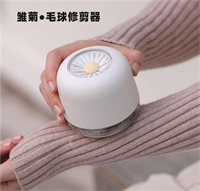 雛菊毛球修剪器361