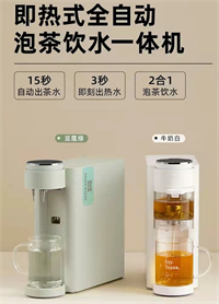 全自動即熱式泡茶飲水機