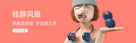 掛脖風(fēng)扇