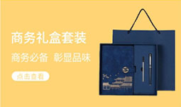 商務(wù)禮盒套裝