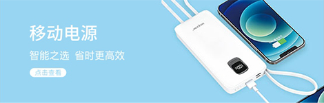 移動(dòng)電源