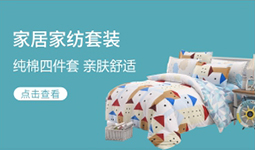 家居家紡套裝