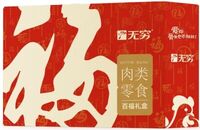 無窮 新百福禮盒